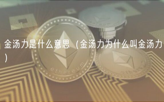 金汤力是什么意思（金汤力为什么叫金汤力）