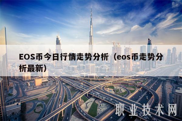 EOS币今日行情走势分析(eos币走势分析最新)插图 EOS币今日行情走势分析(eos币走势分析最新)