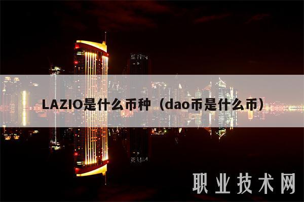 LAZIO是什么币种(dao币是什么币)插图 LAZIO是什么币种(dao币是什么币)