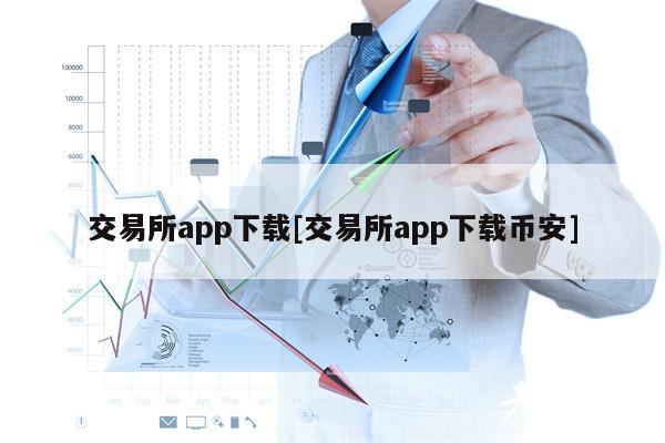 交易所app下载[交易所app下载币安]