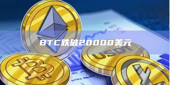 BTC跌破20000美元