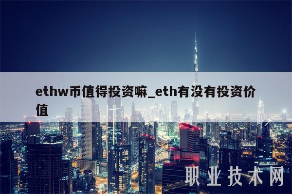 ethw币值得投资嘛_eth有没有投资价值插图 ethw币值得投资嘛_eth有没有投资价值