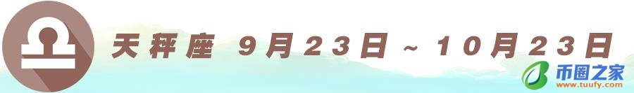 九月是什么星座的（天秤座）