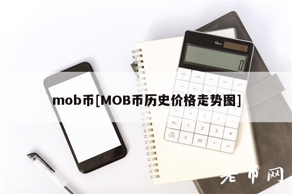 mob币[MOB币历史价格走势图]