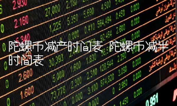 陀螺币减产时间表