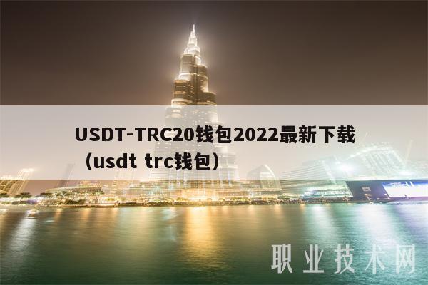 USDT-TRC20钱包2022最新下载(usdt trc钱包)