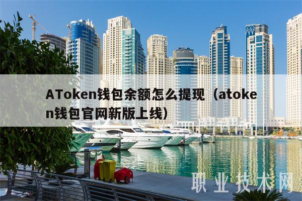 AToken钱包余额怎么提现(atoken钱包官网新版上线)插图 AToken钱包余额怎么提现(atoken钱包官网新版上线)