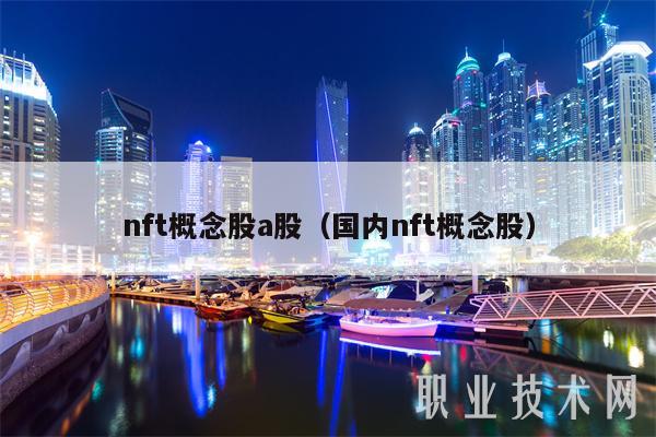 nft概念股a股（国内nft概念股）