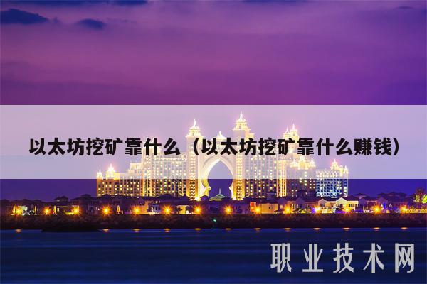 以太坊挖矿靠什么（以太坊挖矿靠什么赚钱）