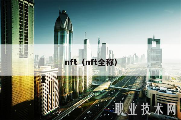 nft（nft全称）