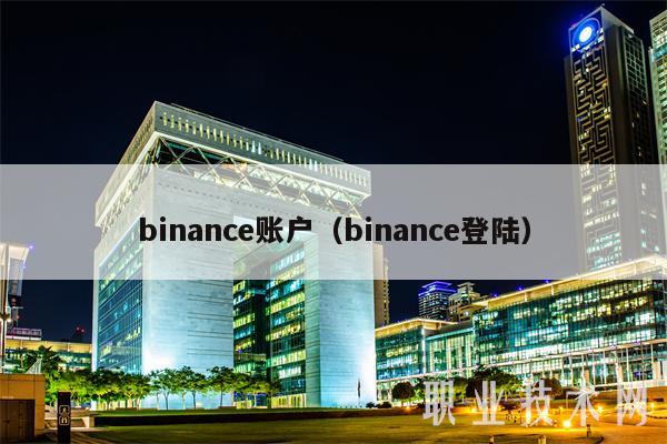 binance账户（binance登陆）