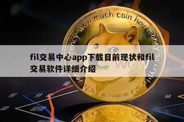 fil交易中心app下载目前现状和fil交易软件详细介绍