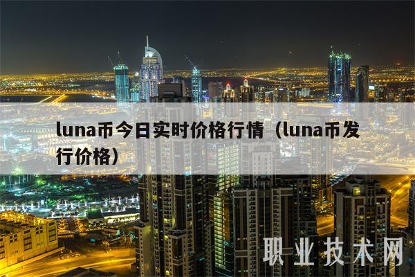 luna币今日实时价格行情（luna币发行价格）