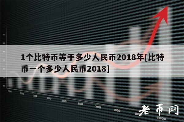 1个比特币等于多少人民币2018年[比特币一个多少人民币2018]