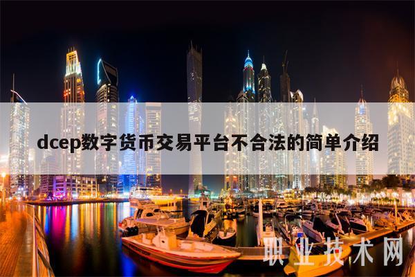dcep数字货币交易平台不合法的简单介绍插图 dcep数字货币交易平台不合法的简单介绍