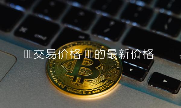 π币的最新价格