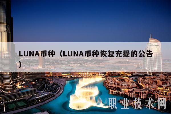 LUNA币种（LUNA币种恢复充提的公告）