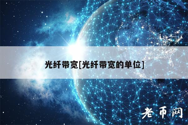 光纤带宽[光纤带宽的单位]