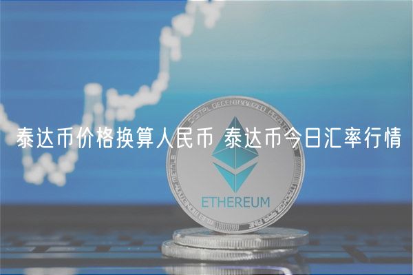 泰达币价格换算人民币 泰达币今日汇率行情