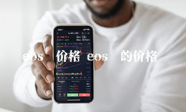 eos币的价格