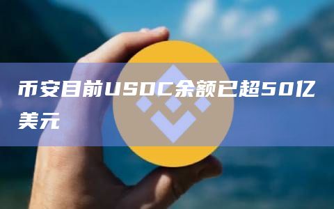 币安目前USDC余额已超50亿美元