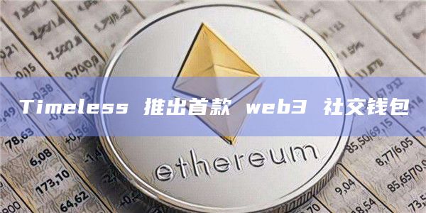 Timeless 推出首款 web3 社交钱包