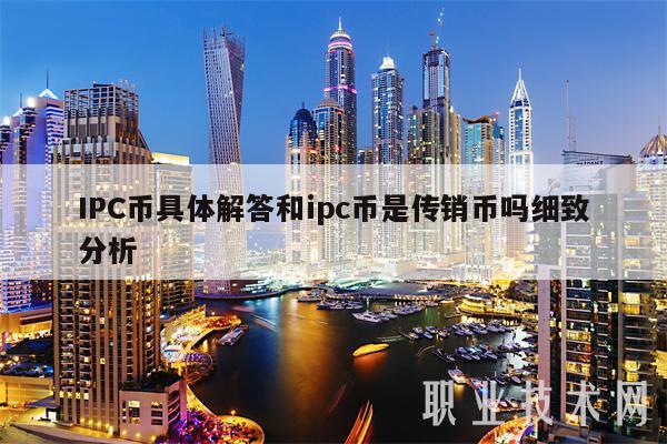 IPC币具体解答和ipc币是传销币吗细致分析