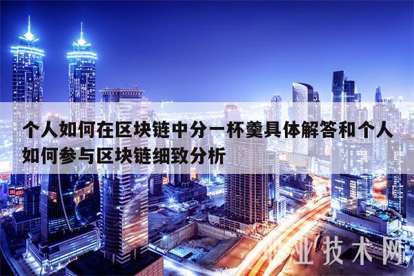 个人如何在区块链中分一杯羹具体解答和个人如何参与区块链细致分析