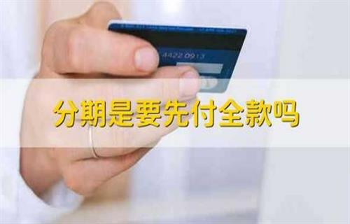 分期要不要先付全款？
