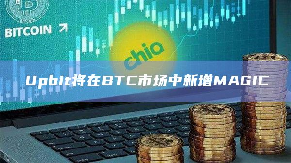 Upbit将在BTC市场中新增MAGIC