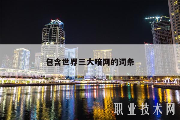 包含世界三大暗网的词条