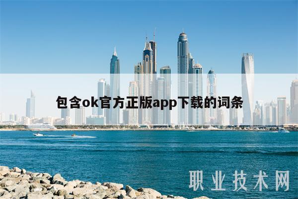 包含ok官方正版app下载的词条插图 包含ok官方正版app下载的词条