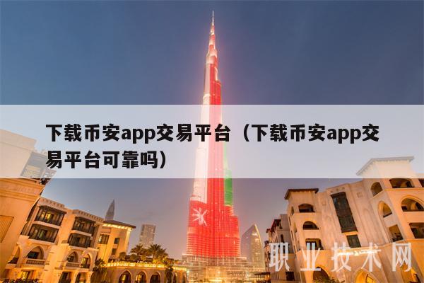 下载币安app交易平台（下载币安app交易平台可靠吗）