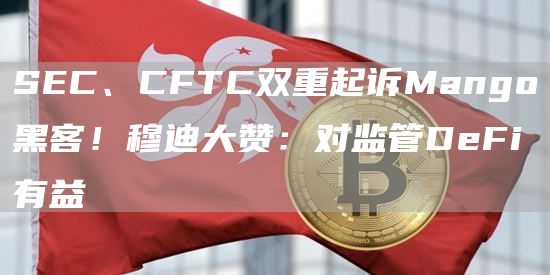 SEC、CFTC双重起诉Mango黑客!穆迪大赞:对监管DeFi有益