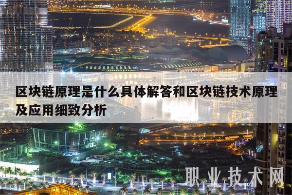 区块链原理是什么具体解答和区块链技术原理及应用细致分析