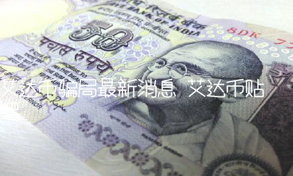 艾达币骗局最新消息