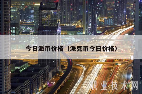 今日派币价格(派克币今日价格)插图 今日派币价格(派克币今日价格)