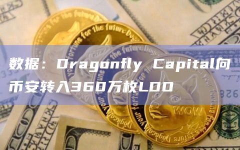 数据：Dragonfly Capital向币安转入360万枚LDO