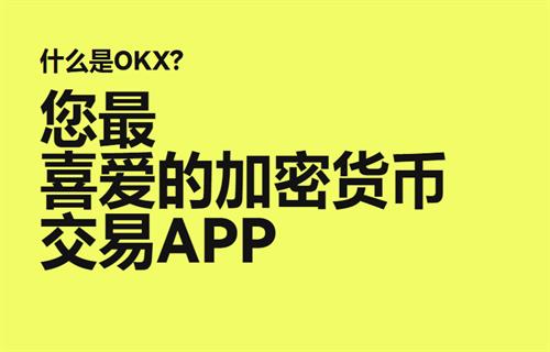 ok平台官方app下载v6.1.60 ok交易平台官网app下载1
