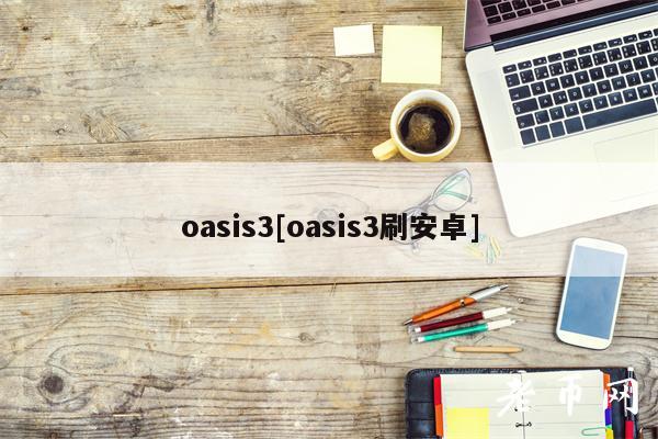 oasis3[oasis3刷安卓]