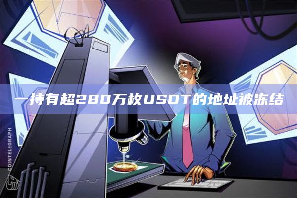 一持有超280万枚USDT的地址被冻结