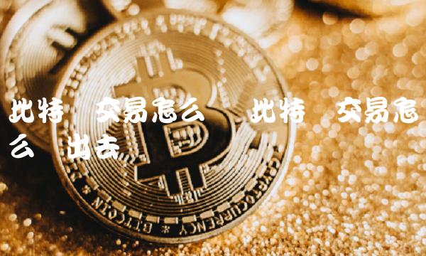 比特币交易怎么卖出去