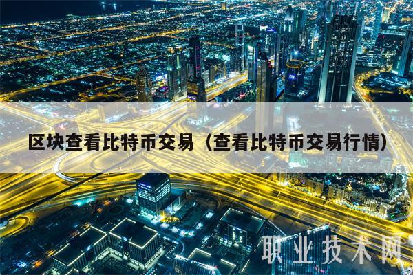 区块查看比特币交易(查看比特币交易行情)插图 区块查看比特币交易(查看比特币交易行情)