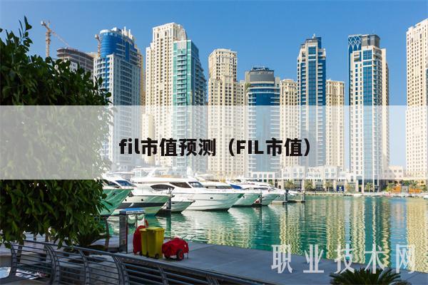 fil市值预测(FIL市值)