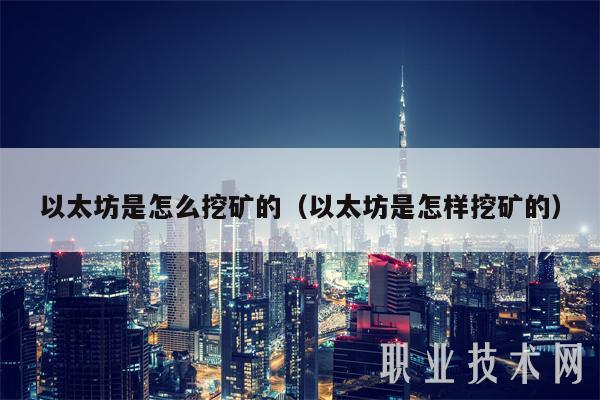 以太坊是怎么挖矿的(以太坊是怎样挖矿的)插图 以太坊是怎么挖矿的(以太坊是怎样挖矿的)