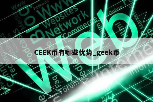CEEK币有哪些优势_geek币