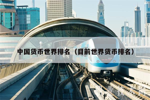 中国货币世界排名(目前世界货币排名)