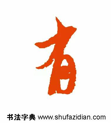 有是什么结构的字(有是什么结构的字一年级)