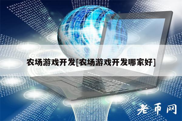 农场游戏开发[农场游戏开发哪家好]