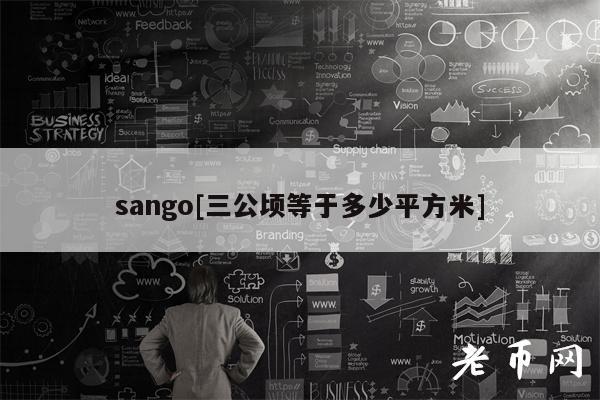 sango[三公顷等于多少平方米]